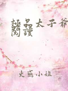 极品太子爷全文阅读