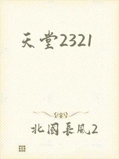 天堂2321