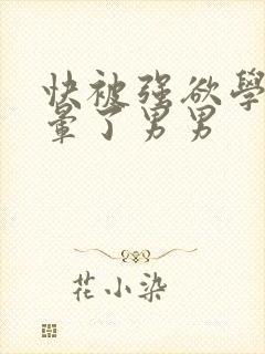 快被强欲学长c晕了男男