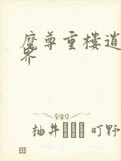 魔尊重楼逍遥异界