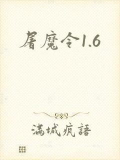 屠魔令1.6