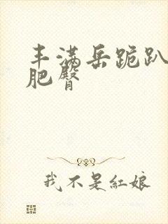 丰满岳跪趴高撅肥臀