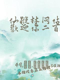 仙踪林网站入口欢迎你二百信息网