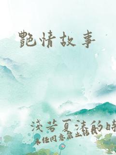 艳情故事