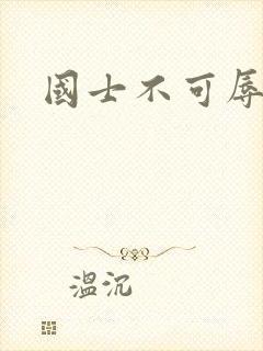 国士不可辱全集