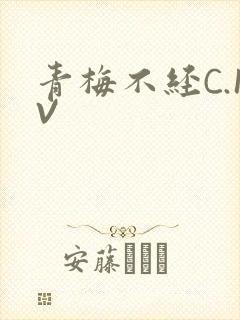 青梅不经C.1V