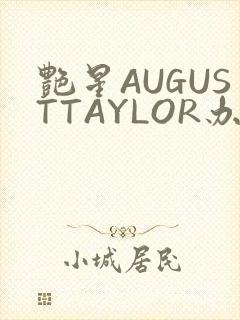 艳星AUGUSTTAYLOR办公室