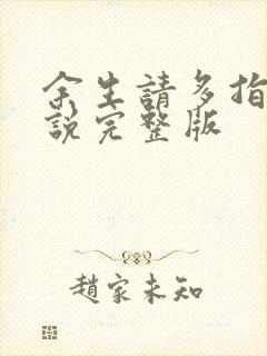 余生请多指教小说完整版