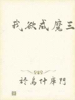 我欲成魔三部曲