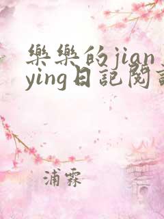 乐乐的jianying日记阅读