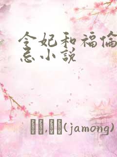 令妃和福伦的禁忌小说