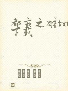 都市之雄txt下载