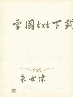 雪国txt下载