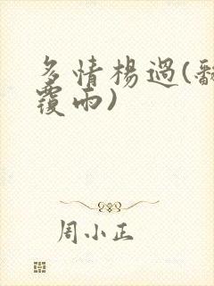 多情杨过(翻云覆雨)