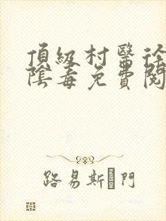 顶级村医徐叔排阴毒免费阅读