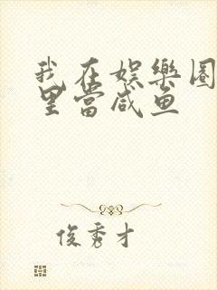 我在娱乐圈爽文里当咸鱼