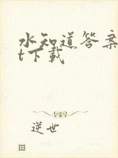 水知道答案txt下载