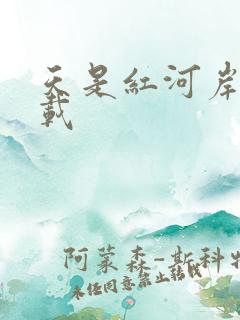 天是红河岸 下载