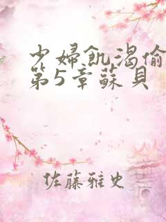 少妇饥渴偷公乱第5章苏贝