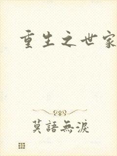 重生之世家子弟