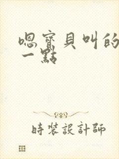 嗯宝贝叫的再浪一点