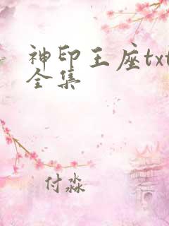 神印王座txt全集