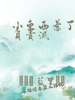 小东西惹了火要负责灭