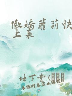 傲娇萝莉快到床上来