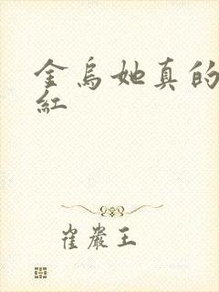 金乌她真的好想红