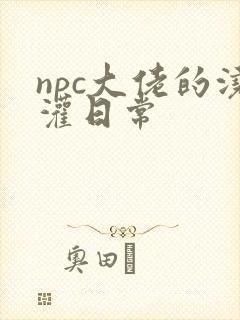 npc大佬的浇灌日常