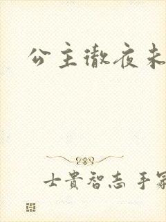 公主彻夜未眠