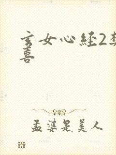 玄女心经2樊春喜