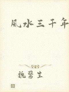 风水三千年