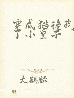 穿成猫后我喂养了小皇子