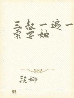 三叔一遍一遍的索要她