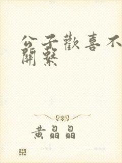 公子欢喜不正当关系