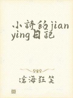 小诗的jianying日记