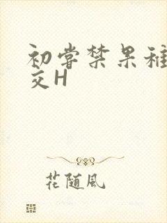 初尝禁果稚嫩宫交H