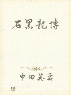 石黑龙传