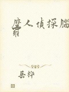 魔人侦探脑啮涅罗