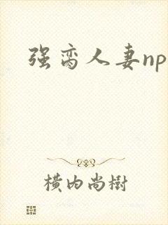 强脔人妻np文