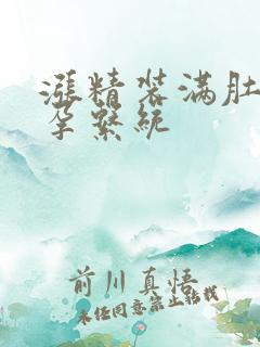 涨精装满肚子怀孕系统