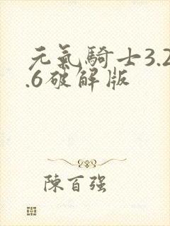 元气骑士3.2.6破解版