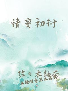 情窦初衍