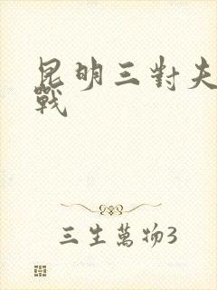 昆明三对夫妻混战