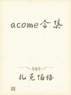 acome合集