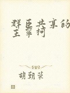 群臣共享的小公主宁柯