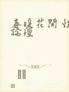 春暖花开 性吧论坛