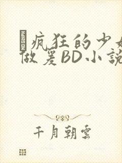 巜疯狂的少妇4做爰BD小说