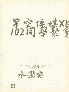 星空传媒XK8102同学聚会